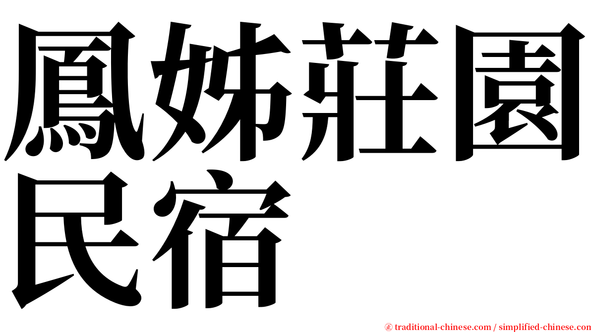 鳳姊莊園民宿 serif font