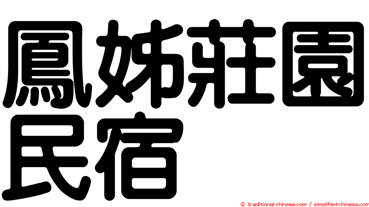 鳳姊莊園民宿