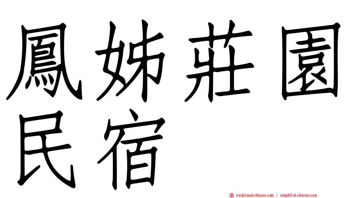 鳳姊莊園民宿