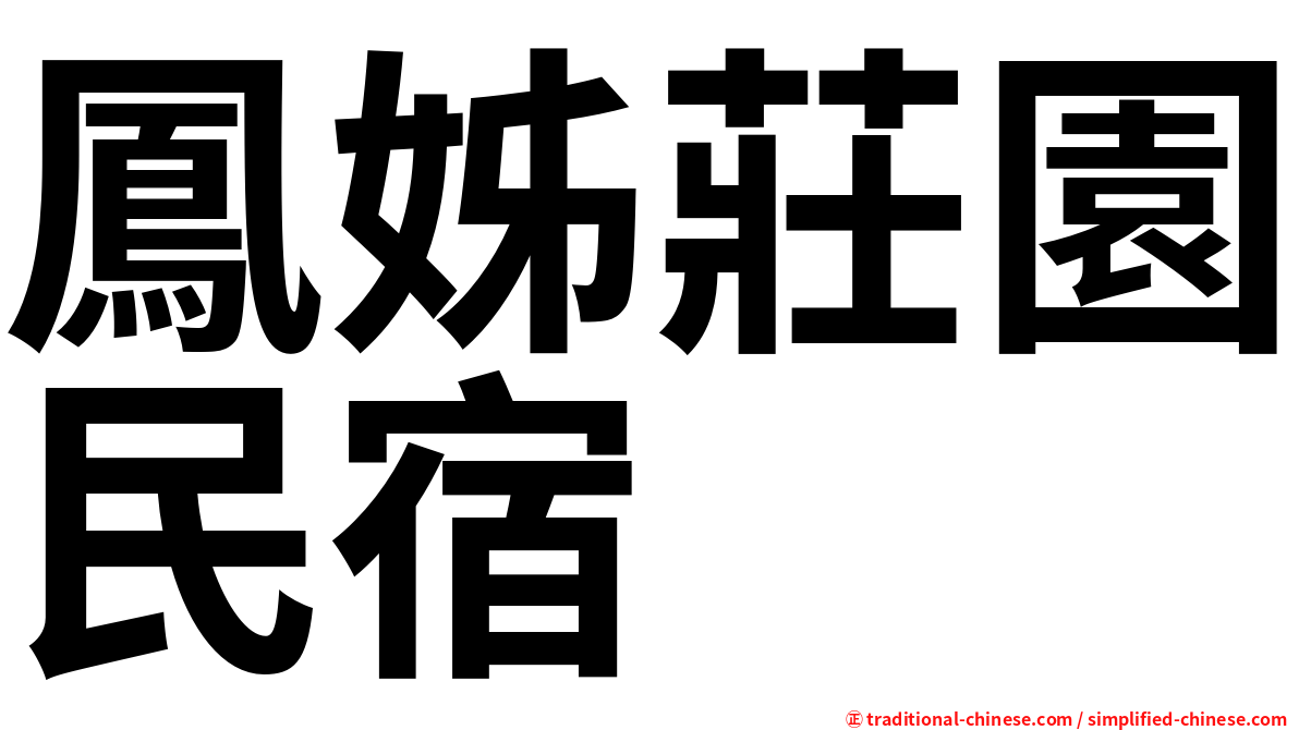 鳳姊莊園民宿