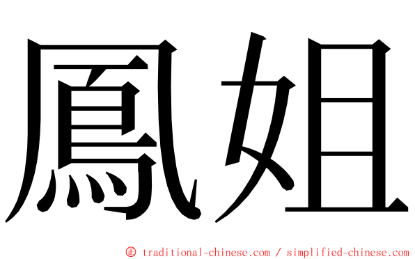 鳳姐 ming font