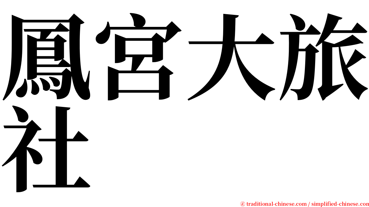 鳳宮大旅社 serif font