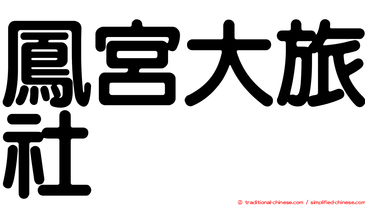鳳宮大旅社