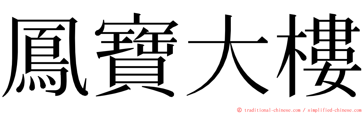 鳳寶大樓 ming font