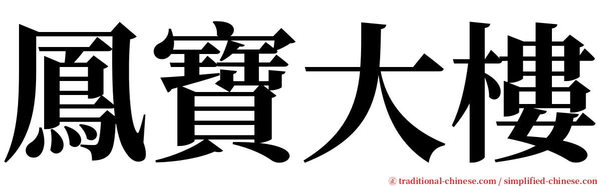 鳳寶大樓 serif font