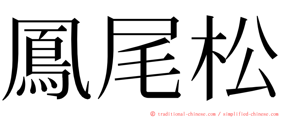 鳳尾松 ming font