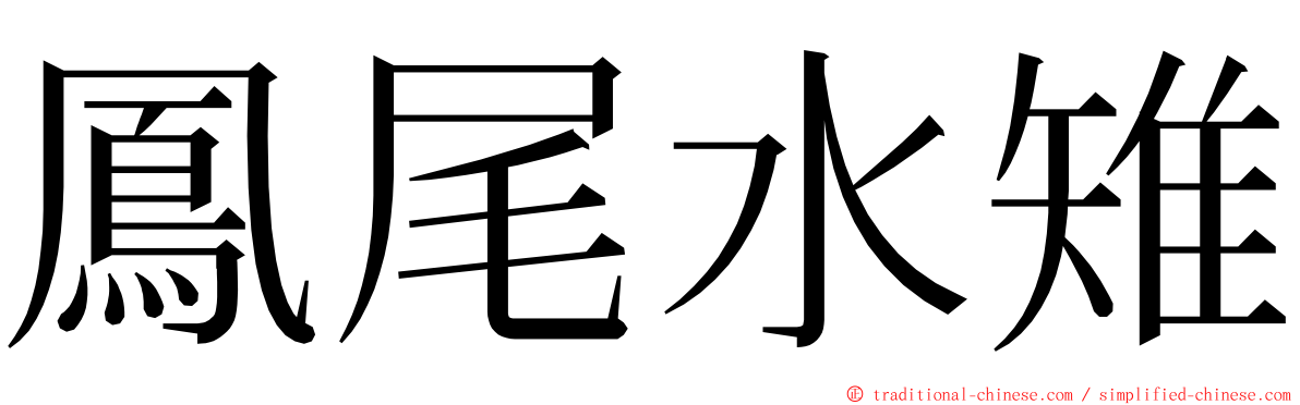 鳳尾水雉 ming font