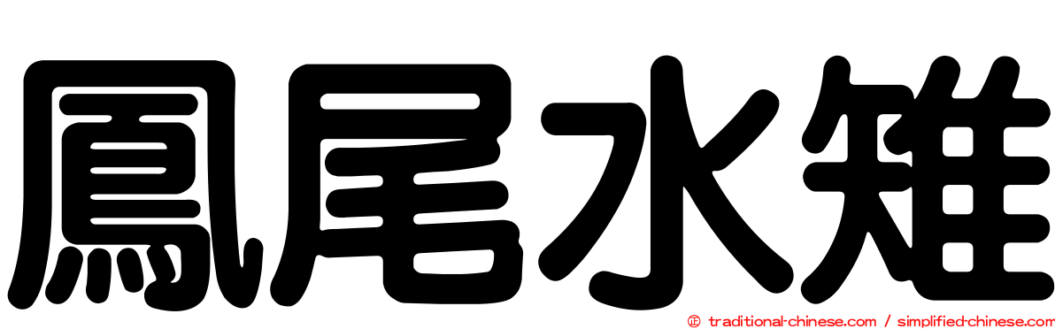 鳳尾水雉