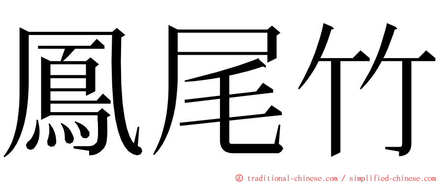 鳳尾竹 ming font