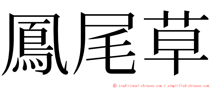 鳳尾草 ming font