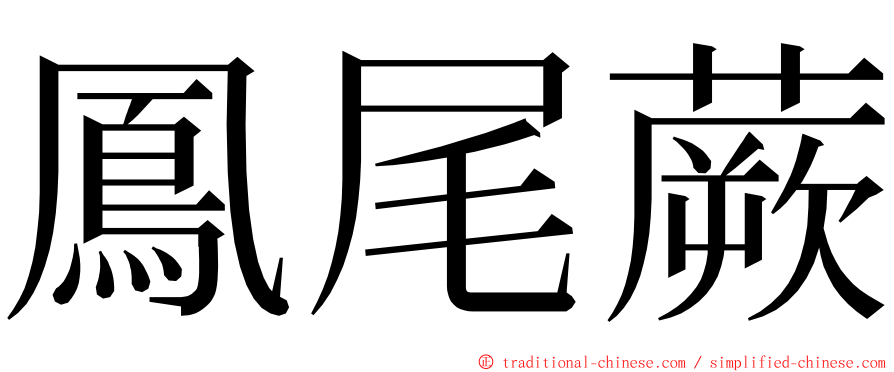 鳳尾蕨 ming font