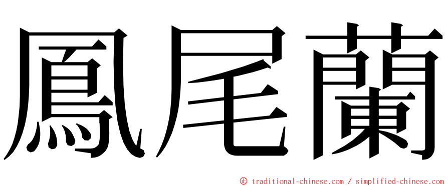 鳳尾蘭 ming font