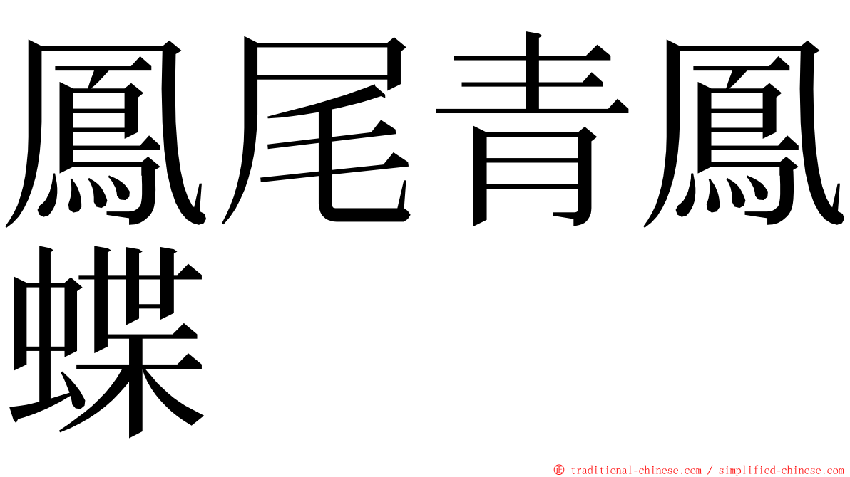 鳳尾青鳳蝶 ming font