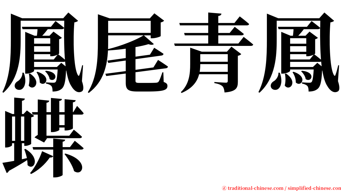 鳳尾青鳳蝶 serif font
