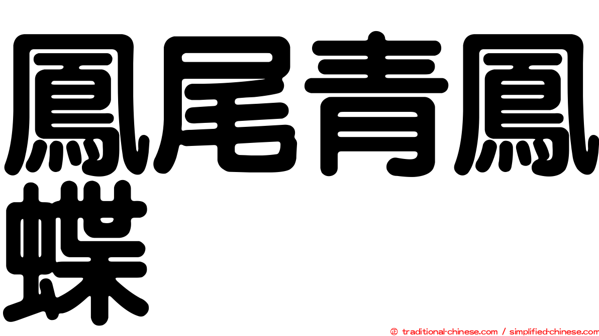 鳳尾青鳳蝶