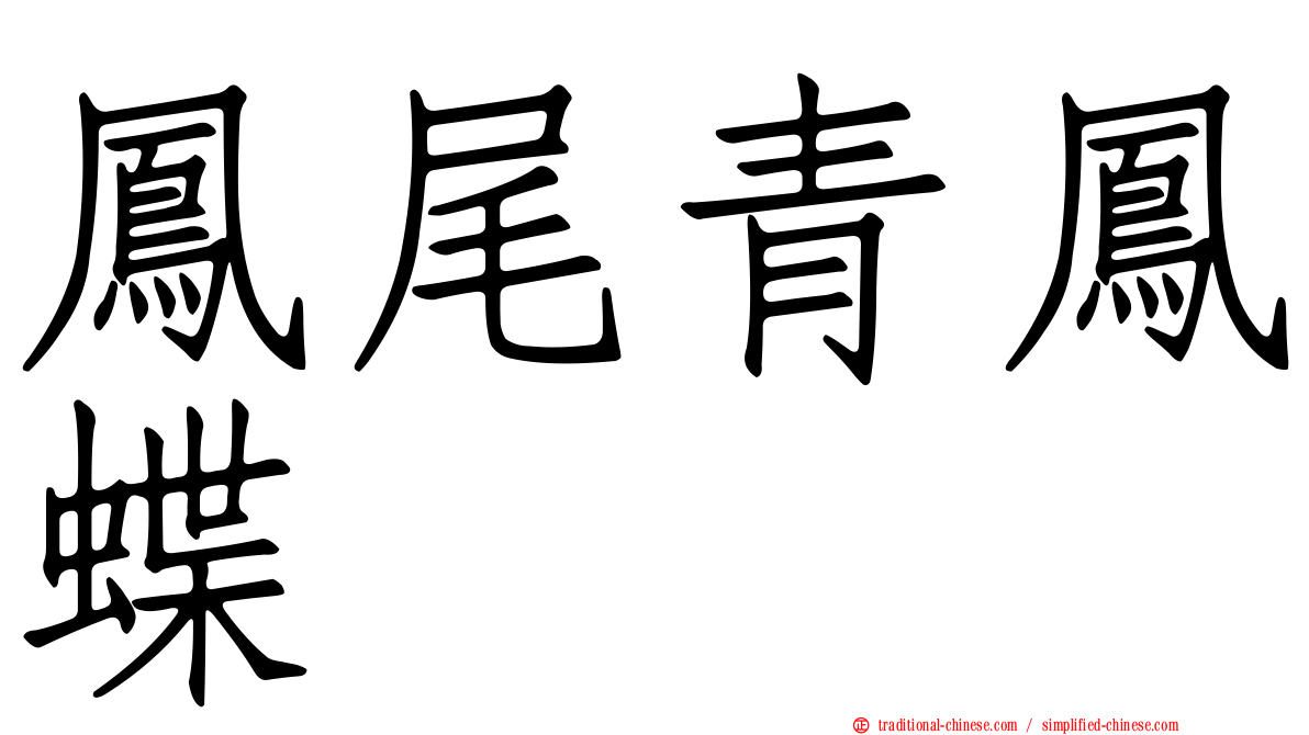 鳳尾青鳳蝶