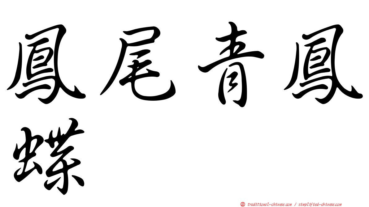 鳳尾青鳳蝶