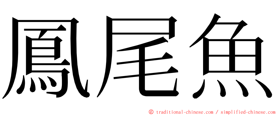 鳳尾魚 ming font