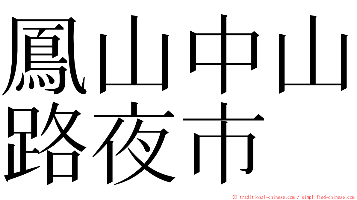 鳳山中山路夜市 ming font