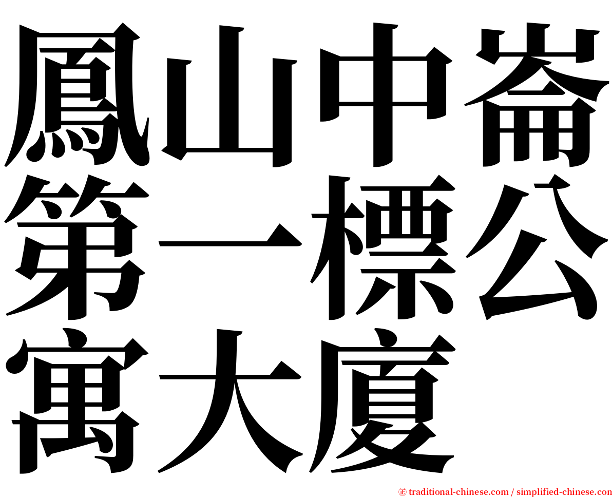 鳳山中崙第一標公寓大廈 serif font