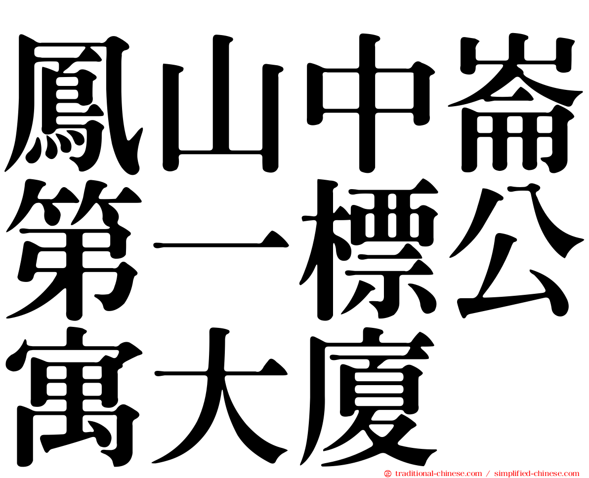 鳳山中崙第一標公寓大廈