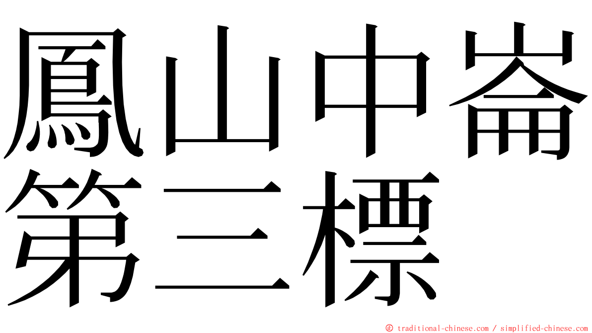 鳳山中崙第三標 ming font