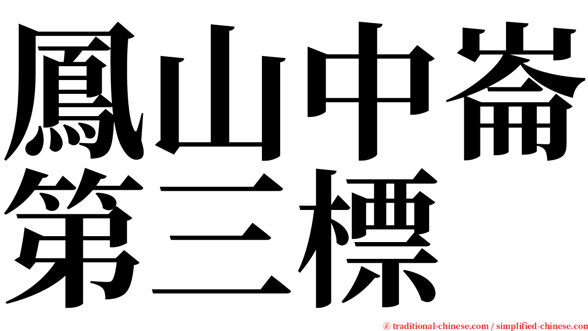 鳳山中崙第三標 serif font