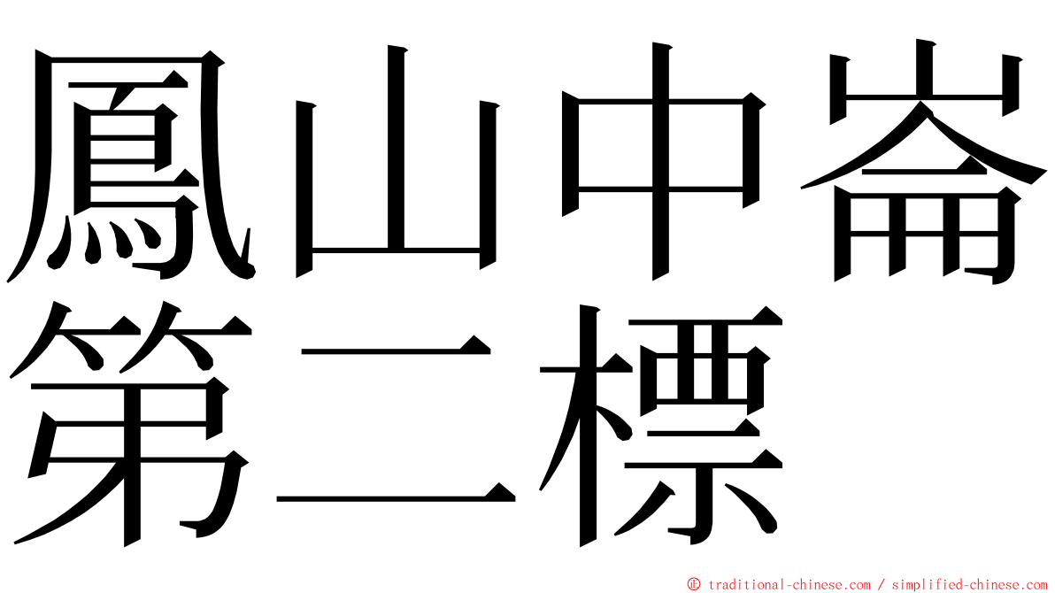 鳳山中崙第二標 ming font