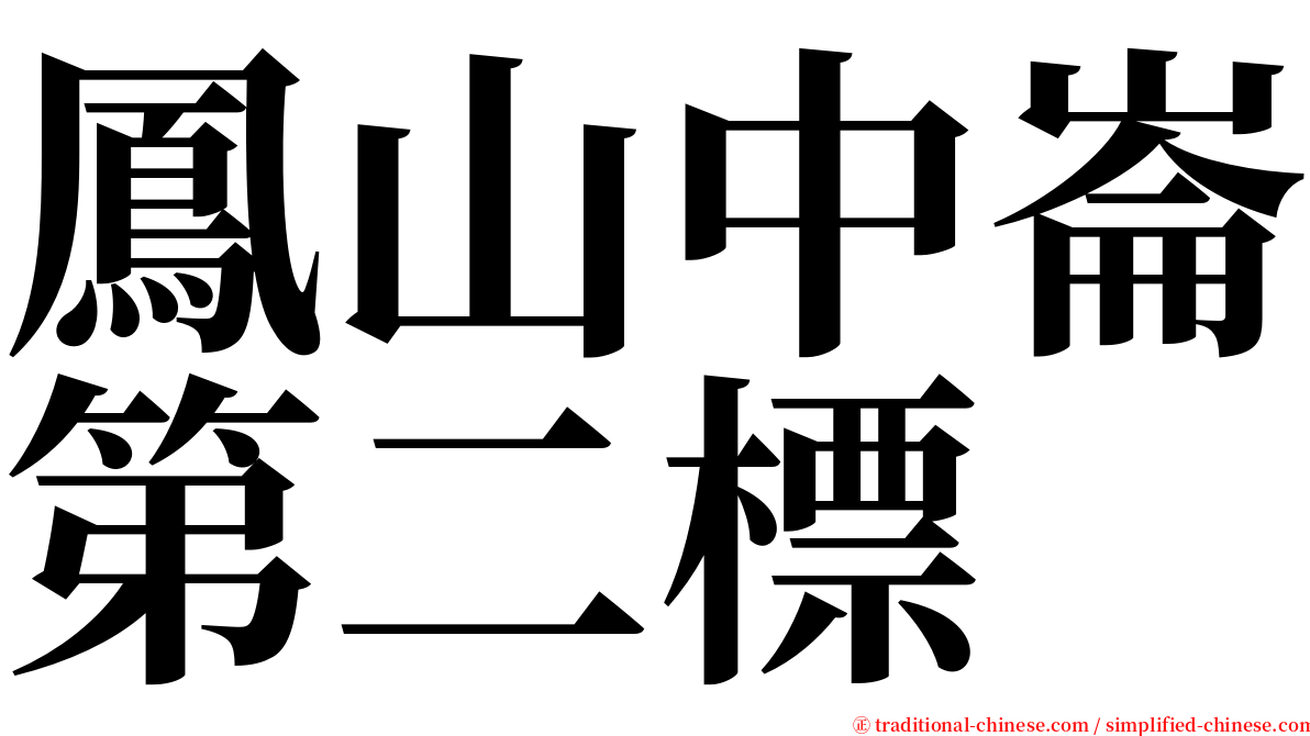 鳳山中崙第二標 serif font