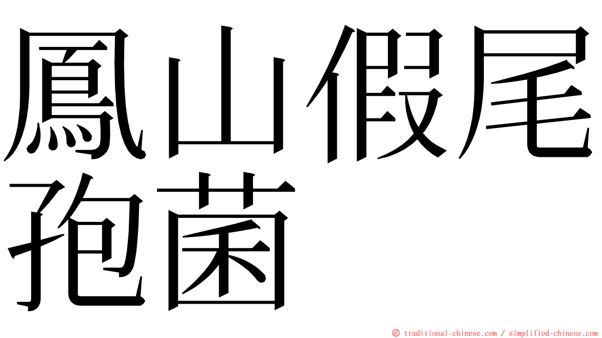 鳳山假尾孢菌 ming font