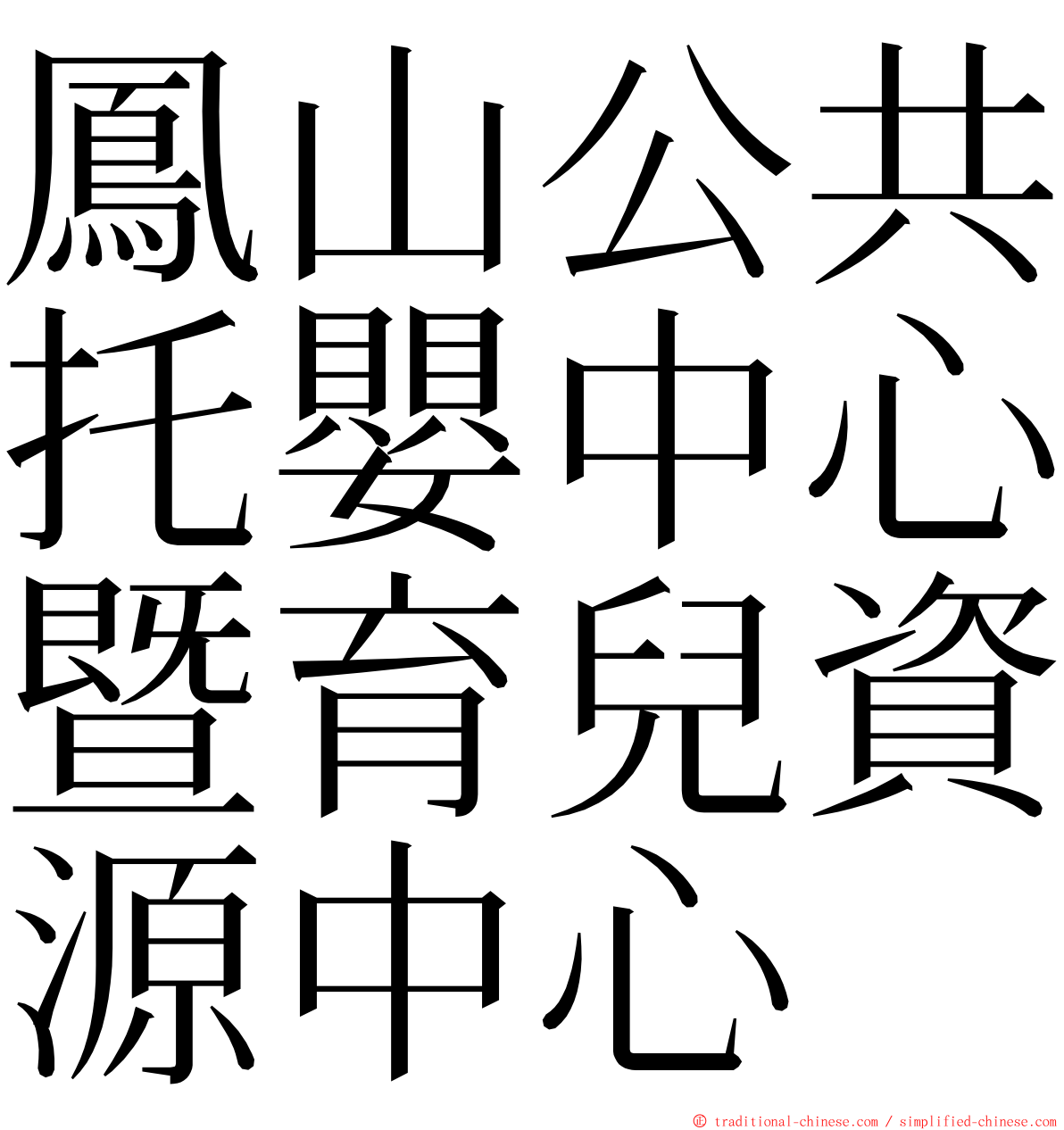 鳳山公共托嬰中心暨育兒資源中心 ming font