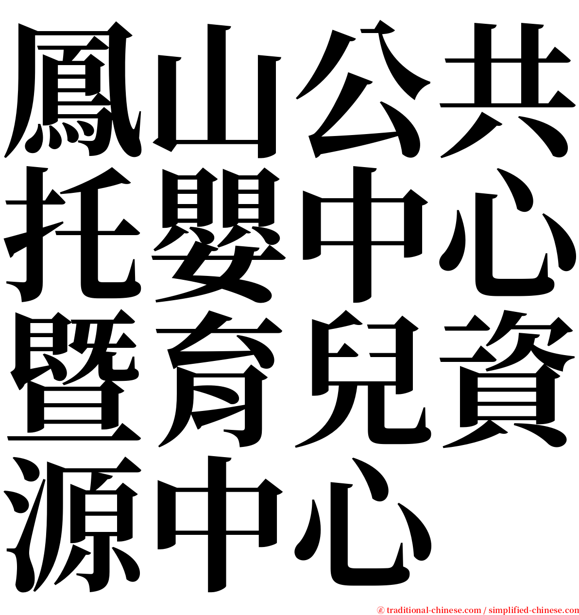 鳳山公共托嬰中心暨育兒資源中心 serif font