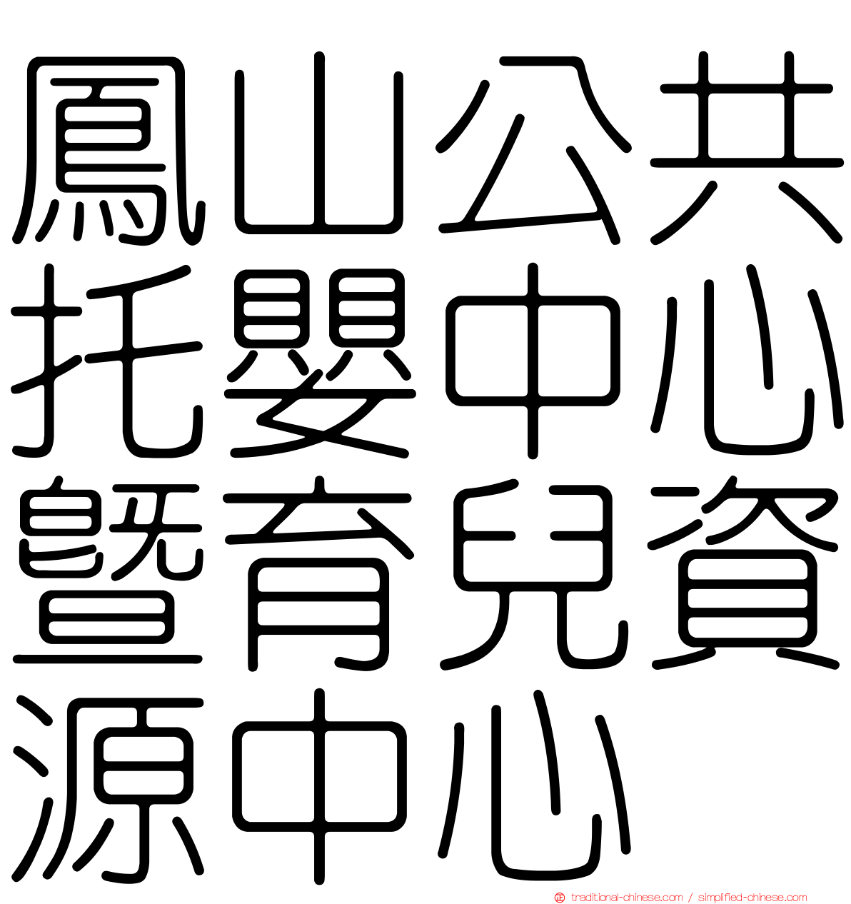 鳳山公共托嬰中心暨育兒資源中心