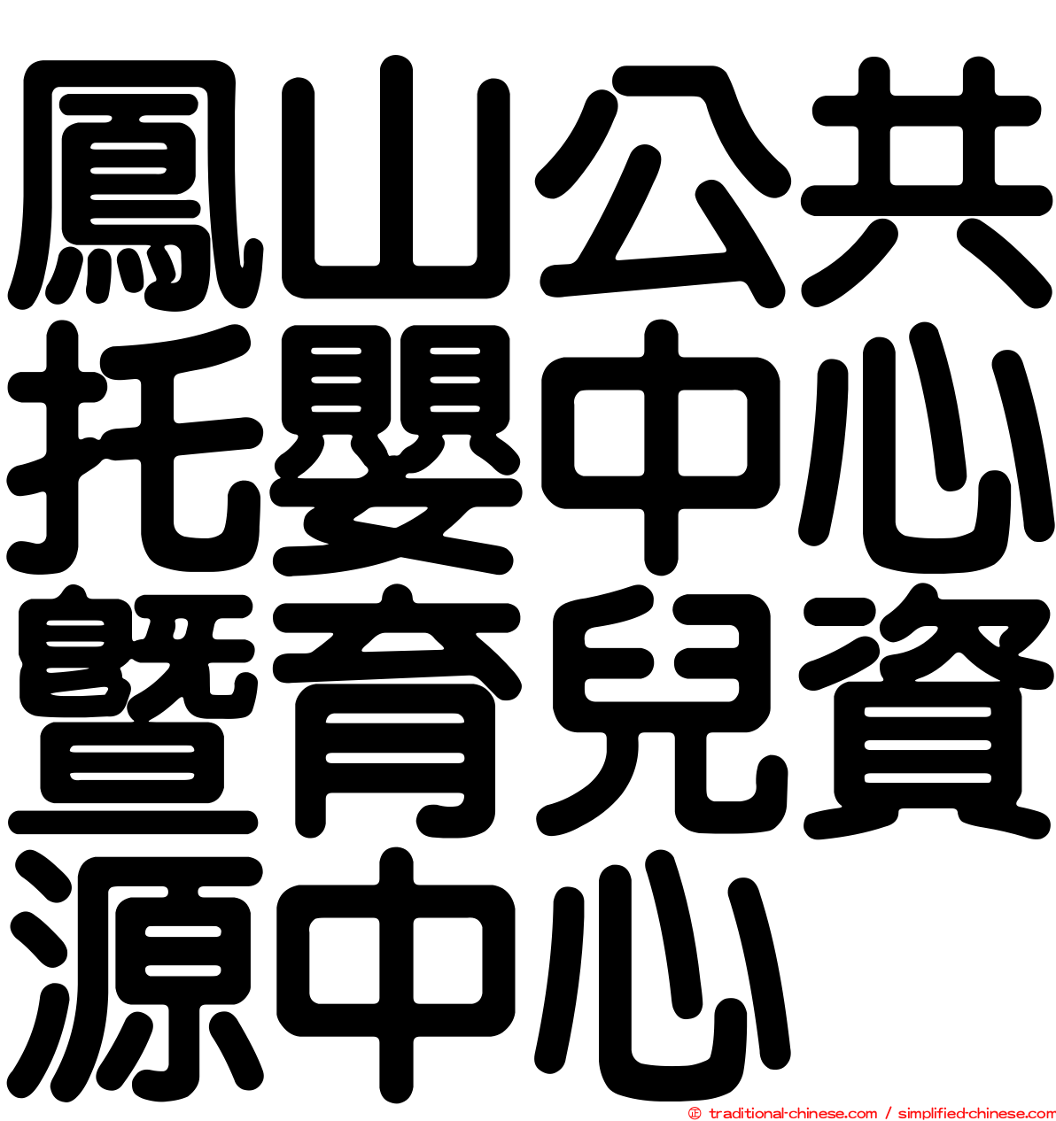 鳳山公共托嬰中心暨育兒資源中心