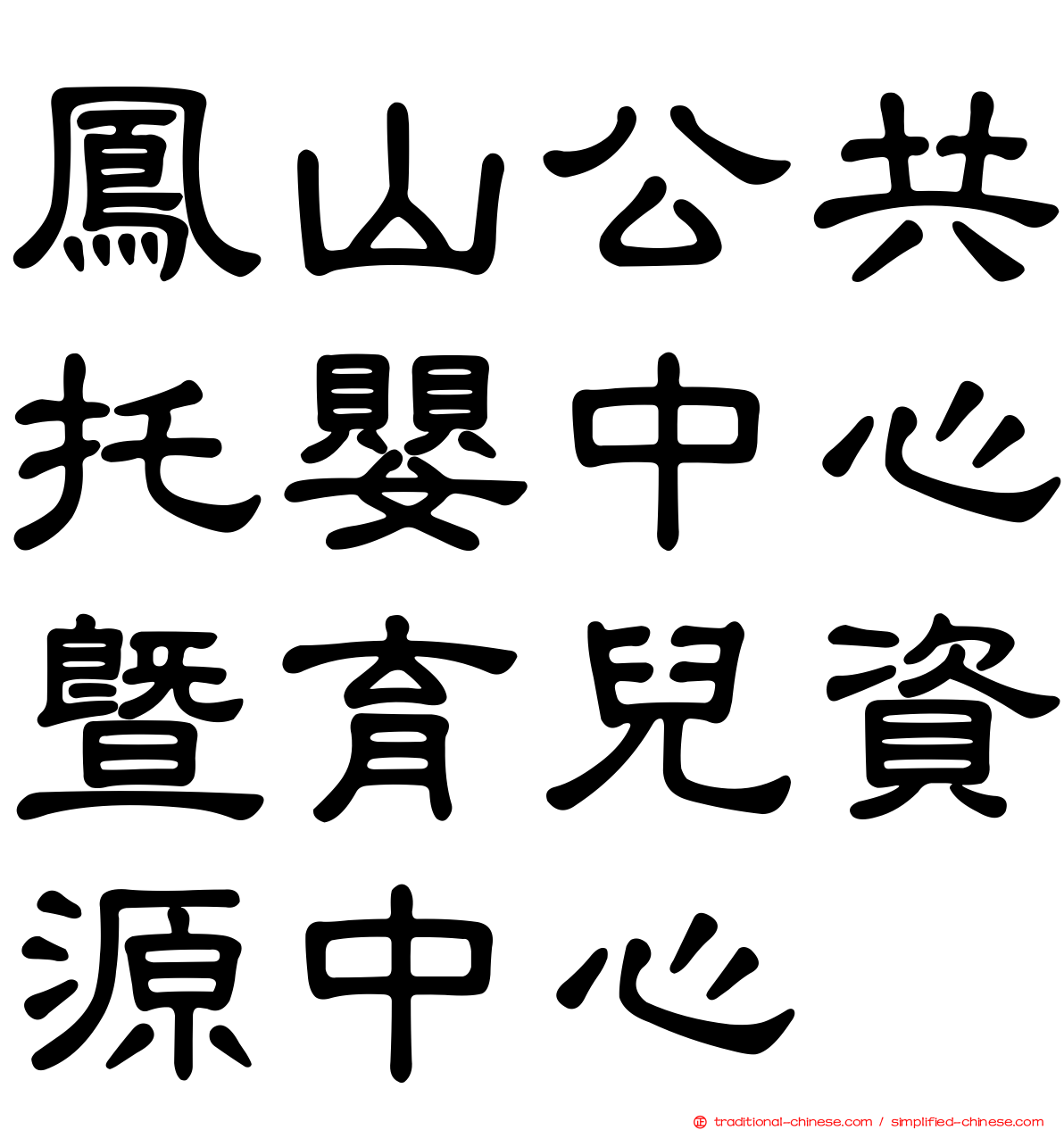 鳳山公共托嬰中心暨育兒資源中心