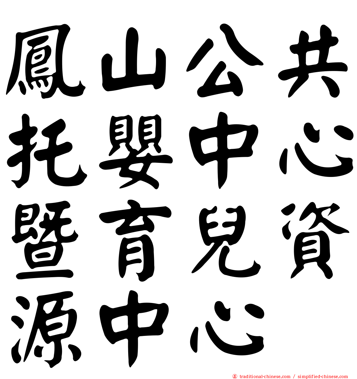 鳳山公共托嬰中心暨育兒資源中心