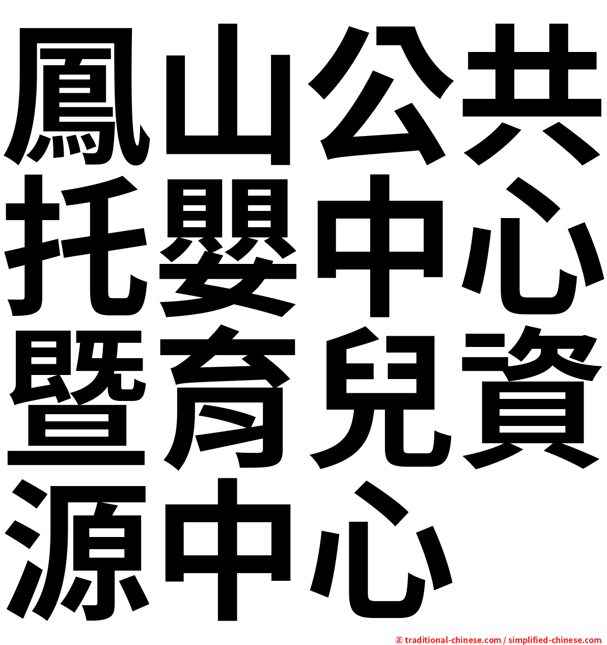 鳳山公共托嬰中心暨育兒資源中心