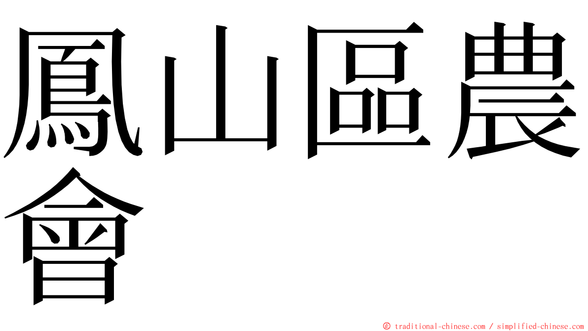 鳳山區農會 ming font