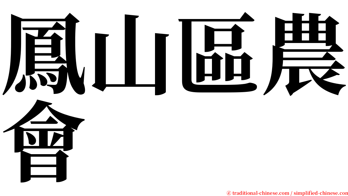 鳳山區農會 serif font