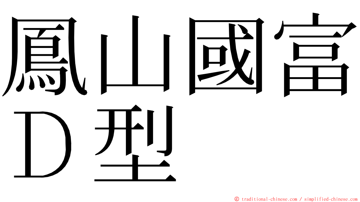 鳳山國富Ｄ型 ming font