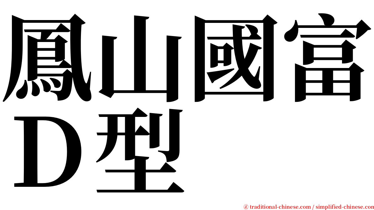 鳳山國富Ｄ型 serif font