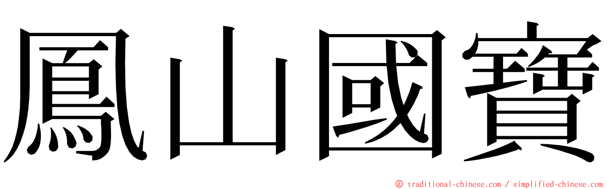 鳳山國寶 ming font