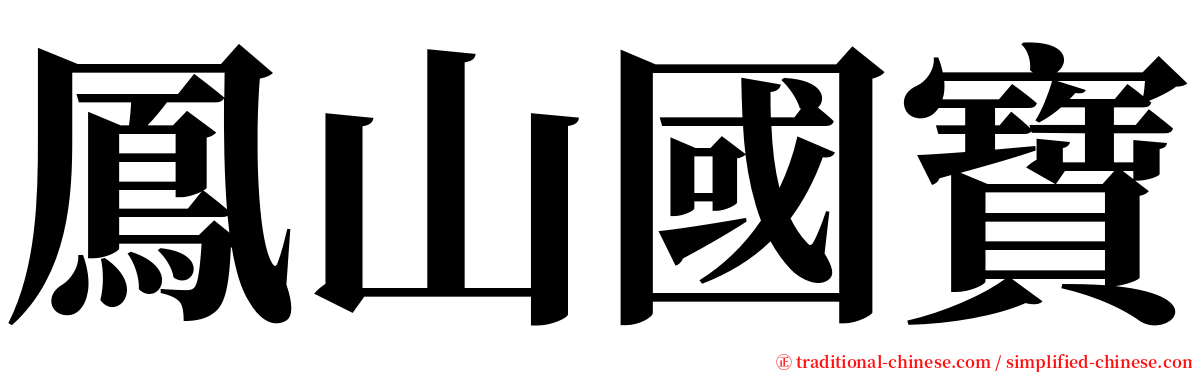 鳳山國寶 serif font