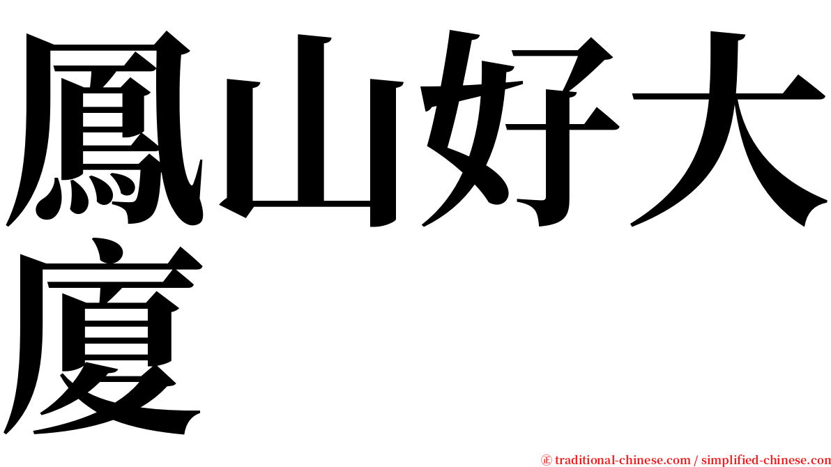 鳳山好大廈 serif font