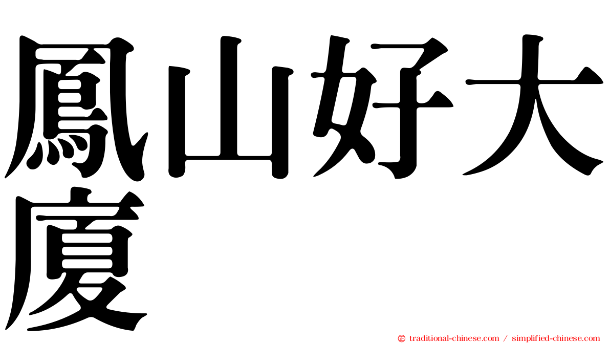 鳳山好大廈