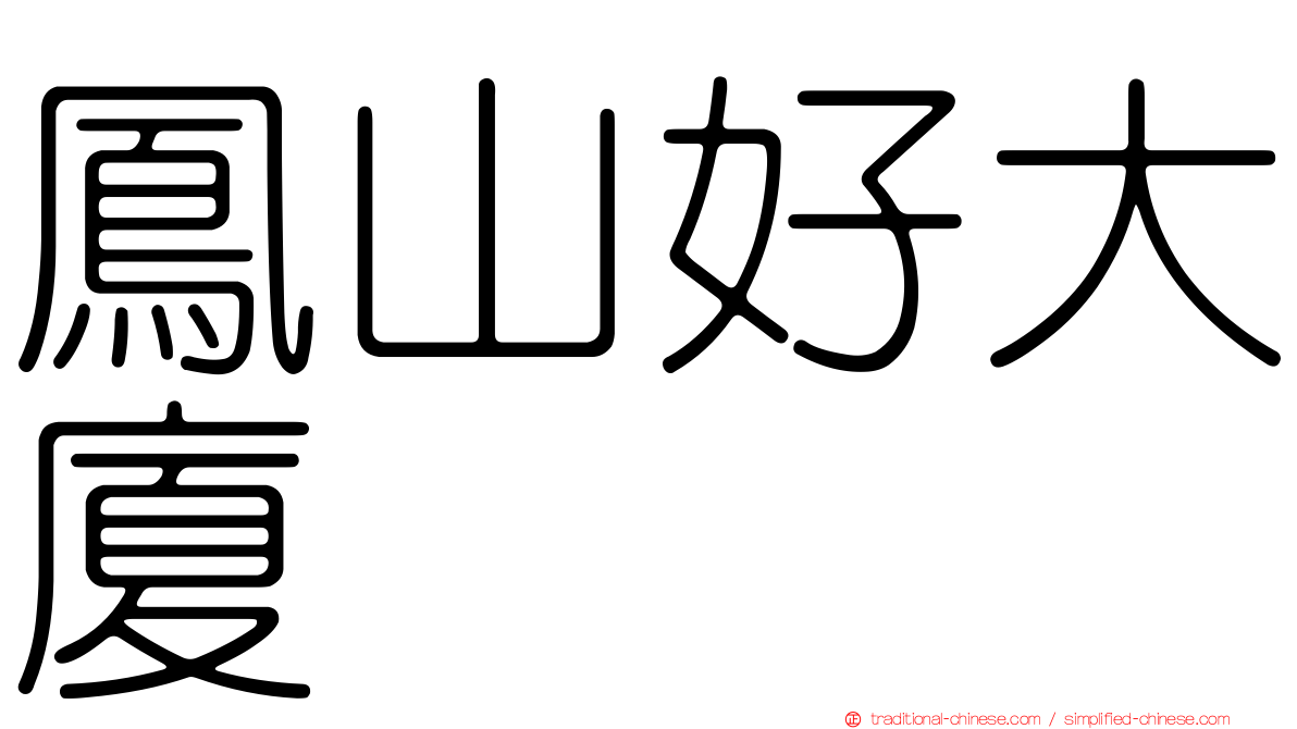 鳳山好大廈