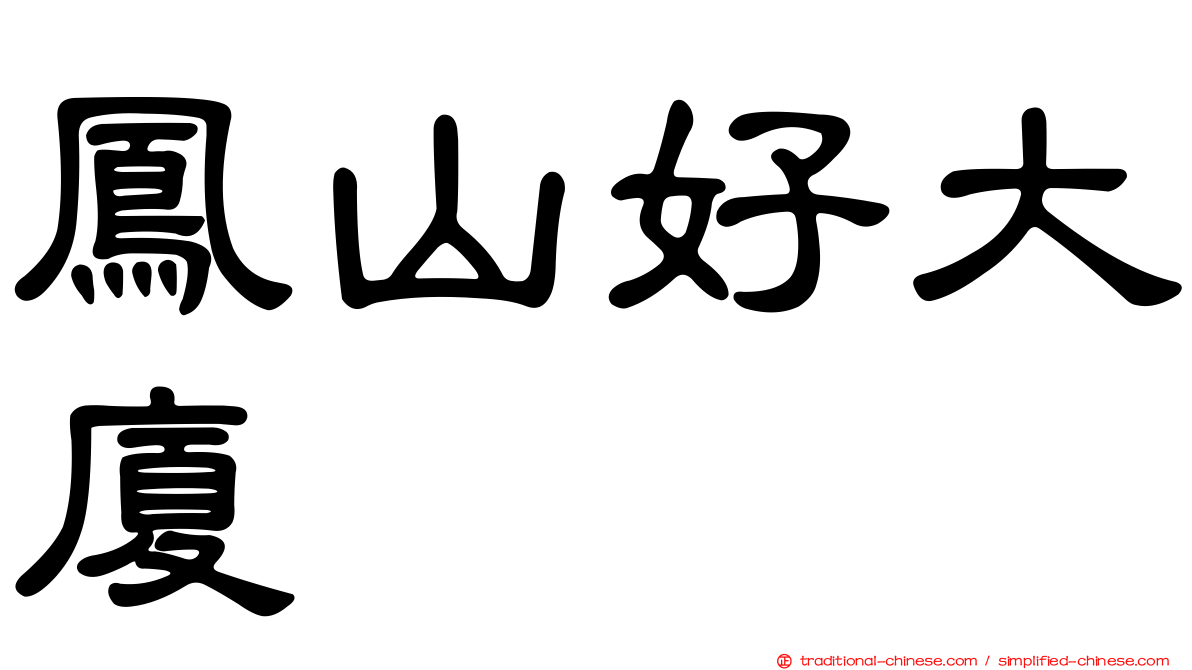 鳳山好大廈