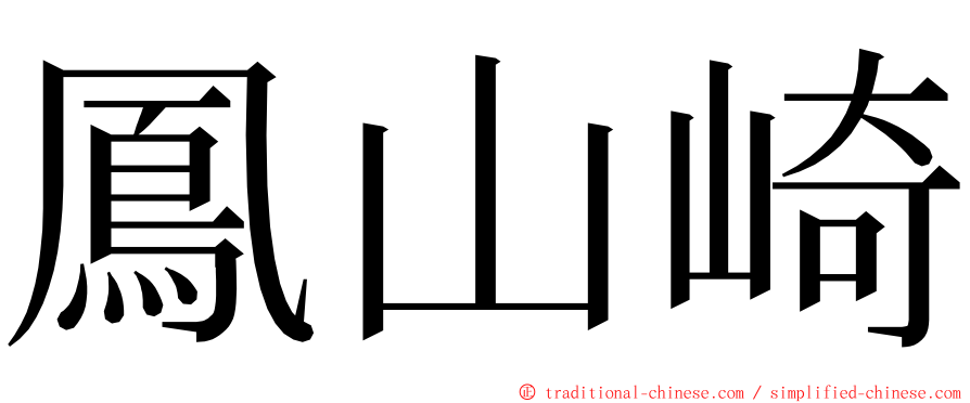 鳳山崎 ming font