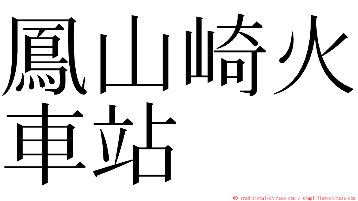 鳳山崎火車站 ming font