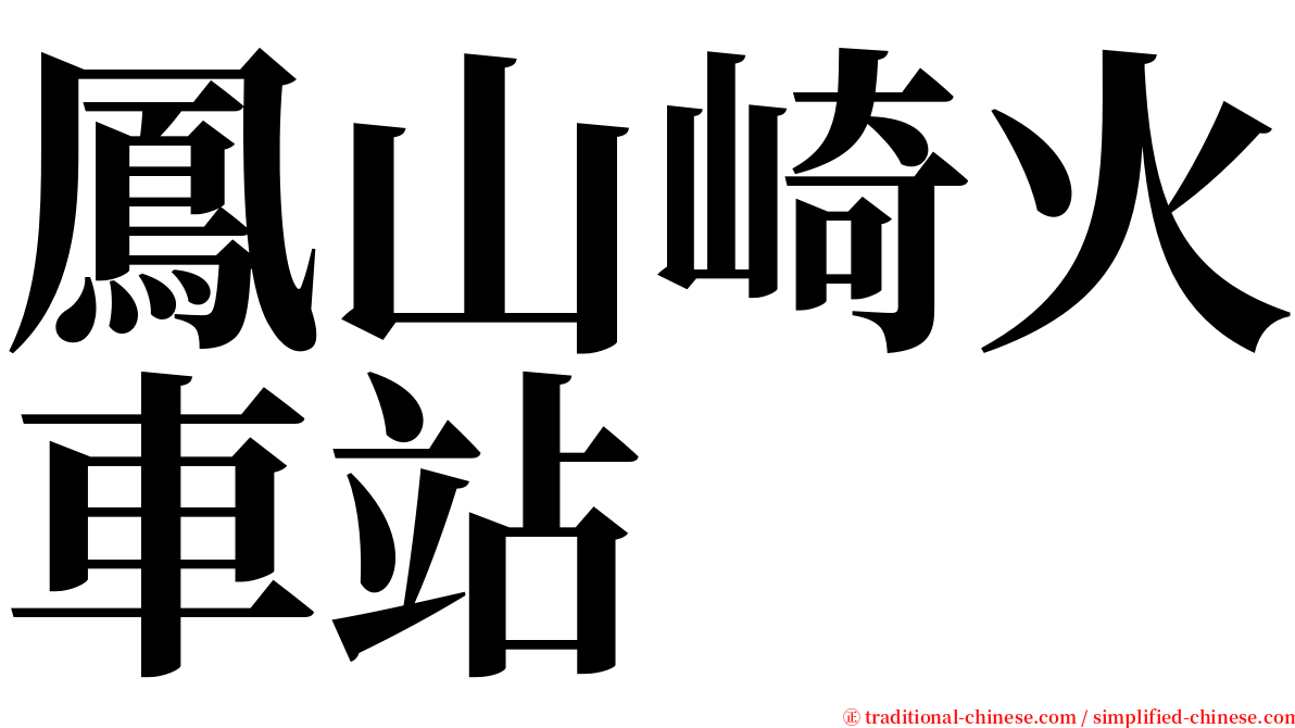 鳳山崎火車站 serif font